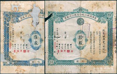 民國廿六年（1937年）聚興誠銀行股份有限公司股票共2種，分別為藍色伍股、綠色拾股（每股壹佰元），其中1枚股東為甘典夔氏（即四川民政廳長甘績鏞，曾參與籌辦重慶大學）；紹興越龍錢幣博物館藏品，其中1枚背面已裱，破損品至六成新，敬請預覽