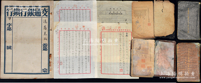 交通銀行金融文獻一宗共6件，詳分：①1937年總行編印《交通銀行成立三十年紀念冊》棕皮和黑皮封面共2冊不同，均厚達約百余頁，內分55個章節，涉及各分支行處地址、資產、存款儲蓄、匯款發行及銀行章程、各類統計等詳情；②1945年化龍橋辦事處公函2則、快郵代電1則；③交通銀行鎮行檔案卷宗1個；紹興越龍錢幣博物館藏品，保存尚佳，敬請預覽