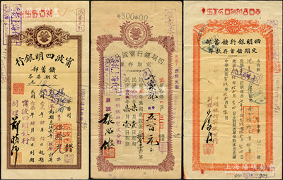 1938至1942年四明銀行寧波分行定期存單共3種不同，面額分別五年期伍拾元、1年期160.80元、貳年期五百元，形制、格式各不相同；紹興越龍錢幣博物館藏品，少見，八成新