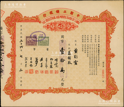 民國三十六年（1947年）中國工礦銀行股...