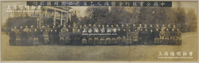 1945年上海“中國企業銀行全體同人乙酉...