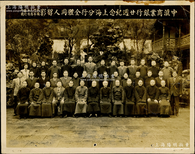民國卅八年三月七日（1949年）“中匯商業銀行廿週紀念上海分行全體同人留影”大型歷史老照片1張，尺寸282×222mm；該行由上海灘大亨杜月笙所創辦，在河南南路16號自建“中匯大樓”，解放初期一度改為上海博物館；紹興越龍錢幣博物館藏品，罕見且歷史意義厚重，保存較佳，值得珍視