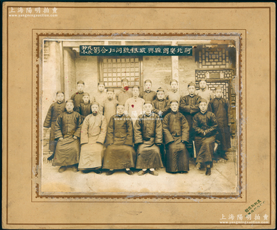 戊辰仲冬（1928年）“河北安國縣興盛銀號同仁合影”特大型歷史老照片1張，尺寸385×320mm，據《安國縣志》載：興盛銀號開設于清代道光年間，由山西晉商所經營，乃屬當地最大的銀號之一；紹興越龍錢幣博物館藏品，原裝幀，罕見且保存甚佳，值得珍視和推重
