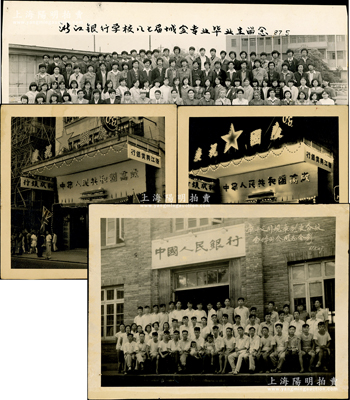 新中國銀行業老照片共4張，詳分：1954年（香港）浙江興業銀行、和成銀行“慶祝國慶”老照片共2張不同，上有“中華人民共和國萬歲”字樣；1961年福建“中國人民銀行漳平支行規章制度會議全體到會同志合影”老照片1張；1987年“浙江銀行學校八七屆城金專業畢業生留念”老照片1張；紹興越龍錢幣博物館藏品，大小不一，保存甚佳，敬請預覽