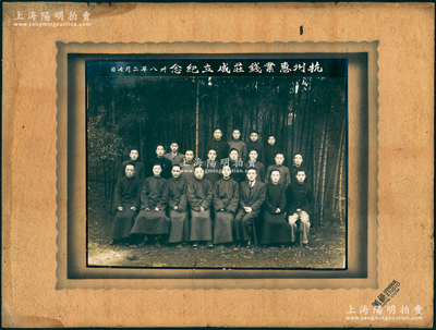 民國卅八年二月七日（1949年）“杭州惠業錢莊成立紀念”大型歷史老照片1張，尺寸302×228mm，由杭州萬象照相館攝制；紹興越龍錢幣博物館藏品，罕見且保存甚佳，敬請預覽