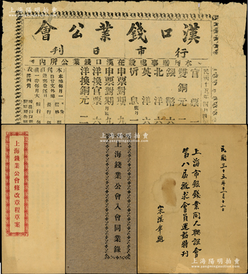 民國之傳統錢業文獻共4件，詳分：①1929年《上海錢業公會入會同業錄》1冊，內中收錄當時所有會員錢莊之名稱、地址、股東、股份、資本和經理等信息；②《上海錢業公會修改章程草案》1冊，內錄章程10章共84條；③1946年《上海市銀錢業同人聯誼會第八屆征求會員運動特刊》1冊，由宋漢章題寫書名；④1926年“漢口錢業公會行市日刊”1份，上印兌換行情；紹興越龍錢幣博物館藏品，殊為難得，整