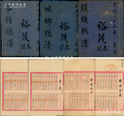 民國三十二年（1943年）浙江紹興“裕茂泰記”錢莊賬本共3冊不同，詳分：①“各行總清”賬1冊，內錄與興業、祥泰、信泰、義大等諸多錢莊同業之往來賬目；②“銀錢總清”賬1冊，內錄雜用、棧力、會費及各人之往來賬目；③“城鄉總清”賬1冊，內錄錢莊與城鄉各客戶之存放往來賬目；其上內容豐富，且小楷文字極為俊秀，可適用于展覽和典藏；紹興越龍錢幣博物館藏品，少見且保存甚佳，敬請預覽