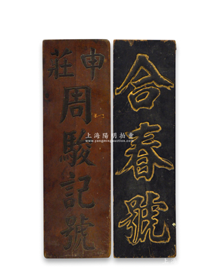 清代上海錢莊業“合春號”、“申莊周駿記號”木質招牌2塊，尺寸分別為126×408mm和210×735mm，昔年乃用于懸掛店鋪門口，可適用于展覽和館藏；紹興越龍錢幣博物館藏品，少見，保存較佳，敬請預覽