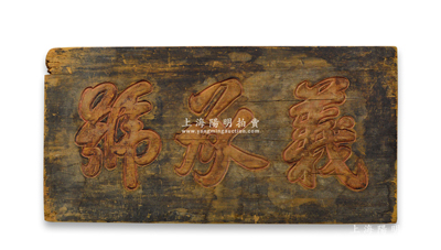 清代“義承號”錢莊特大型木質牌匾1塊，尺寸1285×643mm，昔年乃屬錢莊門口懸掛之招牌，可適用于展覽和館藏；紹興越龍錢幣博物館藏品，罕見，保存尚佳，敬請預覽