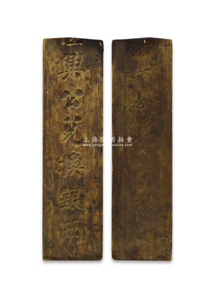 清末民初錢莊業大型木質雙面招牌1塊，尺寸235×860mm，其正背均有“興公兌換銀兩”字樣；紹興越龍錢幣博物館藏品，可適合于展覽及館藏，保存尚佳，敬請預覽