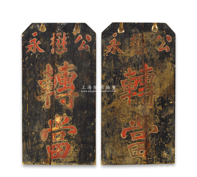 清代典當業“公懋永轉當”當鋪大型木質雙面招牌1塊，尺寸282×550mm，昔年乃用于懸掛當鋪門口，可適用于展覽和館藏；紹興越龍錢幣博物館藏品，罕見，保存較佳，敬請預覽