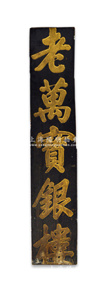 清代上海“老萬寶銀樓”豎式特大型木質燙金招牌1塊，尺寸385×1985mm，昔年乃屬銀樓門口懸掛之招牌，可適用于展覽和館藏；紹興越龍錢幣博物館藏品，罕見，保存較佳，敬請預覽