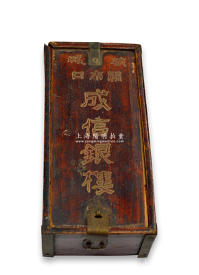 清同治丙寅年（1866年）杭城鬧市口“成信銀樓”木盒一個(gè)，尺寸95×195×厚68mm，底有“同治丙寅年”等墨字題款，昔年或?qū)俅娣胖閷毷罪椫畬?zhuān)用；紹興越龍錢(qián)幣博物館藏品，少見(jiàn)且保存尚佳，敬請(qǐng)預(yù)覽
