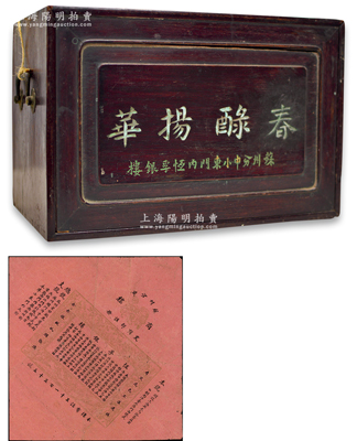 民國(guó)時(shí)期“蘇州分申小東門(mén)內(nèi)恒孚銀樓”木箱一個(gè)，尺寸橫350×寬210×高223mm，上有“春醁揚(yáng)華”字樣，似為昔年裝貴重首飾之大禮盒；另箱內(nèi)附有“恒孚銀樓”廣告1張，其上可證該銀樓經(jīng)農(nóng)商部注冊(cè)，規(guī)模超大，其總號(hào)設(shè)蘇州，支號(hào)設(shè)無(wú)錫、常熟和上海等地，此乃上海分號(hào)之物；紹興越龍錢(qián)幣博物館藏品，堪稱(chēng)銀樓業(yè)之重要史實(shí)，可適用于展覽和典藏，難得佳品，保存甚佳，值得珍視