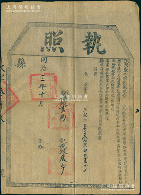 同治三年（1864年）江南徽州府歙縣正堂“執(zhí)照”1張，面額“契價(jià)銀壹兩，完稅銀叁分”，上印“征收契稅，以濟(jì)軍需”及“軍需緊急”等字樣，乃屬清政府剿滅太平天國(guó)時(shí)期之特殊契稅執(zhí)照，極具史料研究?jī)r(jià)值；紹興越龍錢(qián)幣博物館藏品，保存較佳，敬請(qǐng)預(yù)覽