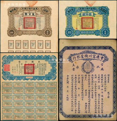 民國(guó)公債等4枚，詳分：軍事內(nèi)國(guó)公債券1917年壹百圓、壹仟圓共2枚全套，由廣東軍政府發(fā)行，廖仲愷簽署；重慶富川儲(chǔ)蓄銀行1922年儲(chǔ)蓄票大洋伍佰圓；救國(guó)公債1937年伍圓；紹興越龍錢(qián)幣博物館藏品，八至九成新