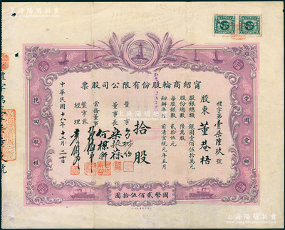 民國(guó)十八年（1929年）寧紹商輪股份有限公司股票，拾股計(jì)國(guó)幣貳佰伍拾圓，由董事長(zhǎng)樂(lè)振葆、董事方椒伯、何楳軒、孫梅堂、經(jīng)理袁履登親筆手簽名；此乃近代中國(guó)之著名輪船公司，其股票圖案設(shè)計(jì)新穎，以燈塔指引航船，兩邊并印有“愛(ài)國(guó)愛(ài)鄉(xiāng)，挽回航權(quán)”之口號(hào)；紹興越龍錢(qián)幣博物館藏品，源于股藏名家陳偉國(guó)先生之舊藏，且為其著作《珍稀老上海股票鑒藏錄》第198頁(yè)之原物，罕見(jiàn)，八成新