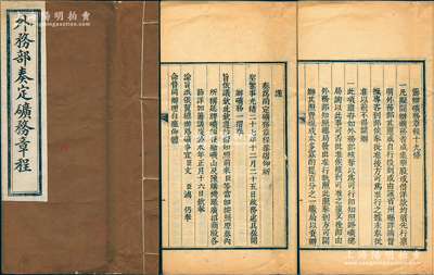 光緒二十八年（1902年）《外務(wù)部奏定礦務(wù)章程》1冊(cè)，前文為“光緒二十七年政務(wù)處具奏（即王文韶、瞿鴻機(jī)會(huì)奏）開(kāi)辦礦務(wù)之奏摺”全文，并言及“諭旨派張翼（即盜賣(mài)開(kāi)平礦務(wù)局者）總辦路礦事宜”等情，其后詳列籌辦礦務(wù)章程19條，規(guī)定“凡擬開(kāi)辦礦務(wù)摺或集華股或借洋款，均須先行稟明外務(wù)部……開(kāi)採(cǎi)后每年盈余以25%報(bào)效國(guó)家”等，內(nèi)容極其豐富，可作為研究清代礦業(yè)老股票之珍貴文獻(xiàn)；保存甚佳，敬請(qǐng)預(yù)