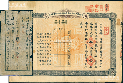 宣統(tǒng)元年（1909年）山西商辦全省保晉礦務(wù)有限公司（優(yōu)先）股票，庫(kù)平足銀伍兩計(jì)作壹股；該公司乃1905年山西人民為抵抗英商福公司掠奪省礦權(quán)而立，旨在保護(hù)山西礦產(chǎn)資源，統(tǒng)掌山西的煤炭開(kāi)采和銷(xiāo)售是山西近代最大的民族工業(yè)企業(yè)；蘇健先生藏品，另附1922年山西保晉公司“付息單”1張，少見(jiàn)，七五成新