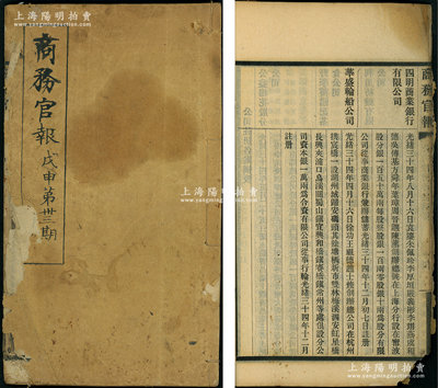 光緒三十四年（1908年）《商務(wù)官報(bào)》戊申第卅三期1冊(cè)，該報(bào)由大清政府農(nóng)工商部所創(chuàng)辦，內(nèi)中記錄有“奏華商籌辦山東嶧縣中興煤礦公司摺”、“兩江總督奏擬設(shè)南洋第一次勸業(yè)會(huì)官商合資試辦摺”、“督辦津浦鐵路大臣代奏四省津浦路商股有限公司摺”及批準(zhǔn)“四明商業(yè)銀行有限公司”、“華盛輪船公司”（此二家均發(fā)行有老股票存世）等注冊(cè)之詳情，對(duì)研究清末股票史極富裨益；胡俊良先生藏品，封面、封底略舊，