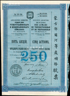 1911年（宣統(tǒng)三年）蒙古鄂爾河等處礦務(wù)股票，藍(lán)色5股計(jì)250盧布，印刷精致滿(mǎn)版水印，八五成新