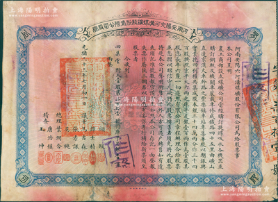 光緒三十三年（1907年）河南安陽(yáng)六河溝煤礦股份有限公司股券，（普通股）壹股計(jì)庫(kù)平足銀壹百兩，由議董馬吉森（廣東巡撫馬丕瑤之子）、吳樾（辛亥革命元?jiǎng)祝⒖偫砣~潤(rùn)含、稽查唐浩鎮(zhèn)（無(wú)錫唐氏家族，曾任農(nóng)工商部主事）等署名，且附帶原息摺；此乃近代著名六河溝煤礦之第一版老股票，歷史意義厚重，七成新，下邊有小貼補(bǔ)，敬請(qǐng)預(yù)覽