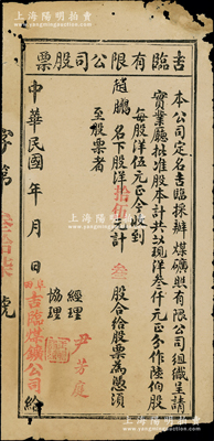 民國(guó)年（阜田）吉臨（煤礦）有限公司股票，叁股計(jì)洋拾伍元；此乃江西吉水縣煤礦公司，創(chuàng)辦于民國(guó)元年；少見(jiàn)，七成新