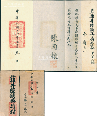 民國(guó)十二年（1923年）“直隸井陘礦務(wù)局”委任令1份，茲派“齊占一為本局總稽核，月支薪水洋120元，房租洋40元”，由局長(zhǎng)陳國(guó)棟簽發(fā)，且附帶原官封；該局亦發(fā)行有老股票存世，此委任令可適用于展覽和館藏；保存甚佳，敬請(qǐng)預(yù)覽