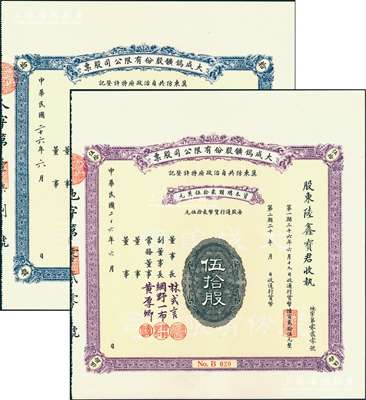 民國(guó)二十六年（1937年）大成鎢礦股份有限公司股票拾股、伍拾股（每股25元）共2種不同，由同一股東陸鑫寶氏所承購(gòu)；該公司屬中日合辦企業(yè)，經(jīng)偽冀東政權(quán)注冊(cè)，在薊縣西北黃花山開(kāi)採(cǎi)鎢礦，其票上董事長(zhǎng)林式言即北洋眾議院議員林玉麒氏（浙江永嘉人），常務(wù)董事黃厚卿乃和記洋行買(mǎi)辦；中國(guó)礦業(yè)老股票之珍罕品，源于日本回流，一流品相，九成新