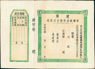 民國(guó)年·建業(yè)煤礦股份有限公司股票，未填用附存根，背印公司條例；此乃“紅色革命煤礦”，1939年由周恩來(lái)指派李象九開(kāi)辦于陜西白水縣，歷史意義厚重；少見(jiàn)，且屬首度公諸于陽(yáng)明，近八成新