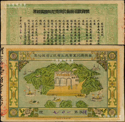 民國元年（1912年）振興濟川實業民生有限公司股份票，每股面額伍圓，青山綠水圖案極為美觀，少見，邊有修補，七五成新