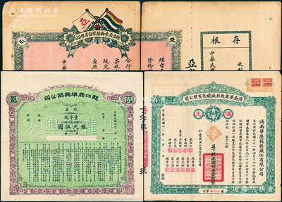 山東老股票3種，詳分：1916年龍口商埠興筑公司股票，壹零股計銀元伍圓，乃屬山東省龍口海港開埠之歷史實物；1933年濟南華慶面粉廠“優先”股票，壹股計國幣壹百圓，屬濟南著名之民族工業；民國年煙臺亞東輪船股份有限公司股票，壹股計大洋伍拾元，唯惜中斷；六至八五成新