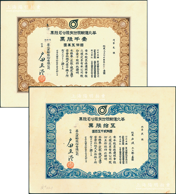 民國叁拾壹年（1942年）華北運輸股份有限公司股票共2種不同，詳分：五拾股票計國幣貳千五百圓、壹千股票計國幣五萬圓，其發行號碼分別為“丙第貳號”和“戊第叁號”，頗為難得；罕見，九成新