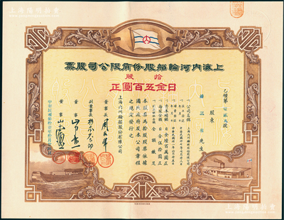 民國叁拾壹年（1942年）上海內河輪船股份有限公司股票，拾股計日金五百圓，該股票發行于偽維新政府時代（梁鴻志政權），而股東潘三省乃上海灘著名賭徒（大漢奸，時任該公司總經理）；少見，九成新