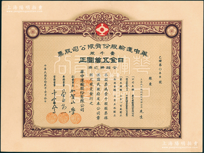 民國叁拾貳年（1943年）華中運輸股份有限公司股票，壹千股計日金五萬圓，其承購股東為上海內河輪船股份有限公司，少見且屬首度公諸于陽明，九五成新