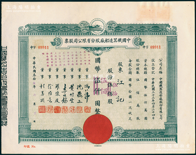 民國叁拾叁年（1944年）中國機器造船廠股份有限公司股票，伍佰股計國幣伍仟圓（改值為伍拾股計國幣伍佰圓），票上董事程慕灝（浙江桐鄉 籍）乃近代著名銀行家，九成新