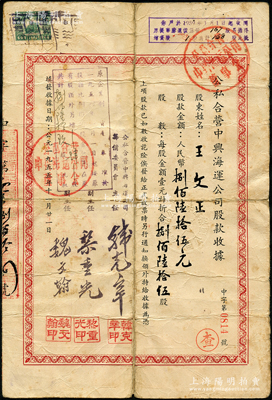 1955年公私合營中興海運公司股款收據，捌佰陸拾伍股計人民幣捌佰陸拾伍元，票上副主任黎重光乃大總統黎元洪之子，背面付息狀況至1966年；該公司由著名的中興煤礦公司所創建于1937年，歷史意義厚重；少見，背有貼痕，七成新