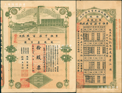 宣統元年（1909年）漢鎮既濟水電股份有限公司股票，拾股票計龍銀壹百圓，由總理宋煒臣（寧波鎮海籍，被譽為“漢口的頭號中國商人”）、協理王予坊（寧波鎮海籍，曾任漢口商會會長）署名，且附帶“權利證券”1張，背印有股東權利章程；該公司為武漢民族工業之發端，也是中國近代最具代表性的民族企業之一，歷史意義非凡；中國老股票之頂級大珍品，八五成新，值得珍視和推重