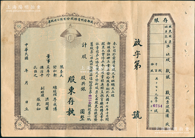 民國年（1928-）成都啟明電燈股份有限公司股票，未填用，附帶存根；該公司成立于清宣統元年，乃西南民族工業之先驅，也是四川電力工業史上的第一家公用電力企業；蘇健先生藏品，少見，八五成新