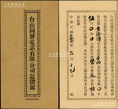 民國貳拾貳年（1933年）《臺山同聲電話有限公司息摺部》1冊，由黃添傳先生附股壹佰份計股本銀伍百圓，保存甚佳，敬請預覽