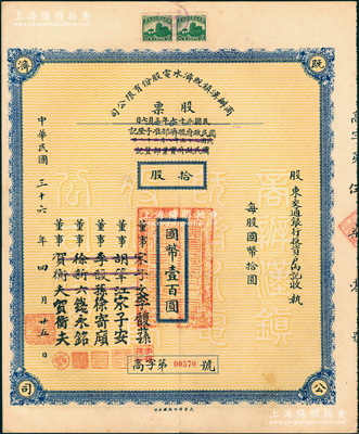 民國三十六年（1947年）商辦漢鎮既濟水電股份有限公司股票，拾股計國幣壹百圓，票上之董事分別改印為銀行家李馥蓀、宋子安（宋子文之弟）、徐寄廎、錢永銘和漢口商會會長賀衡夫，附帶完整息票，乃屬中國著名民族工業老股票；蘇健先生藏品，少見，八五成新