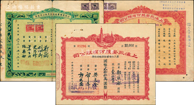 上海老股票3種，詳分：1944年公用電機制造股份有限公司股票，伍佰股計國幣伍仟圓；上海永安股份有限公司1947年第八次增資股款臨時收據貳萬伍仟股計國幣貳拾伍萬圓、1956年股票壹拾萬股計國幣壹佰萬圓；七至八成新