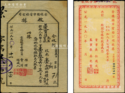 1950年景德鎮市電燈公司股票共2種，詳分：股款收據米壹石折合人民幣136500元、正式股票未填用，均屬解放初期之大米折實股票，成套者頗為少見，八至九成新