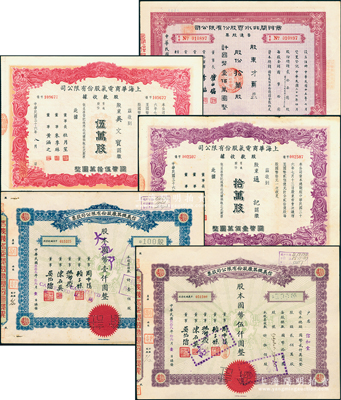 老上海股票5種，詳分：1943年信義機器廠股票藍色壹佰股、紫色伍佰股；1947年上海華商電氣公司股款收據普通股份紅色伍萬股、紫色拾萬股；1948年商辦閘北水電公司股票，普通股票紅色拾萬股；八至九成新
