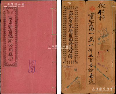 宣統元年（1909年）商辦廣東新寧鐵路股份簿、息摺共2冊全套，面額肆拾股計銀貳佰大圓，由同一股東倪佑梓氏所認購，格式與文字極富內涵；保存尚佳，敬請預覽