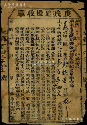 宣統貳年（1910年）湖南粵漢鐵路總公司·庚戊路股收單，面額錢壹百零四文，由湖南衡州府常甯縣帶收，誠屬辛亥革命時期保路運動之歷史實證，六五成新
