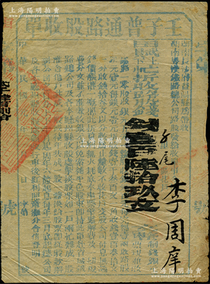 民國元年（1912年）湖南粵漢鐵路總公司“壬子普通路股收單”，面額田賦上下忙折收路股錢壹百陸拾玖文，有湖南省長沙府益陽縣帶收，屬辛亥時期保路運動之歷史實證，七五成新