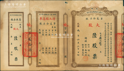 光緒改民國元年（1912年）商辦川省川漢鐵路有限公司股票，大股陸股票（每股庫平銀伍兩），棕色印刷，附帶有息單和存根；蘇健先生藏品，七五成新
