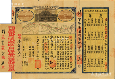 民國貳年（1913年）商辦廣東粵漢鐵路有限總公司股票，股五份計銀貳拾伍圓，票上總理之名為中國著名之鐵路學家詹天佑氏，附帶有息單和原封套；蘇健先生藏品，背有小貼痕，七成新
