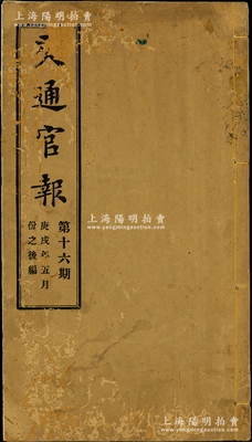 宣統二年（1910年）郵傳部發行《交通官報》（第16期）一冊，厚數十頁，其首頁即為張嘉璈撰《論中國難行鐵路公債之原因》專文，并言及“京漢贖路公債”之情形；又記錄浙江鐵路公司、“正太鐵路載客運貨章程”等，極富史料參考價值；保存較佳，封面略舊，內文完好，值得重視